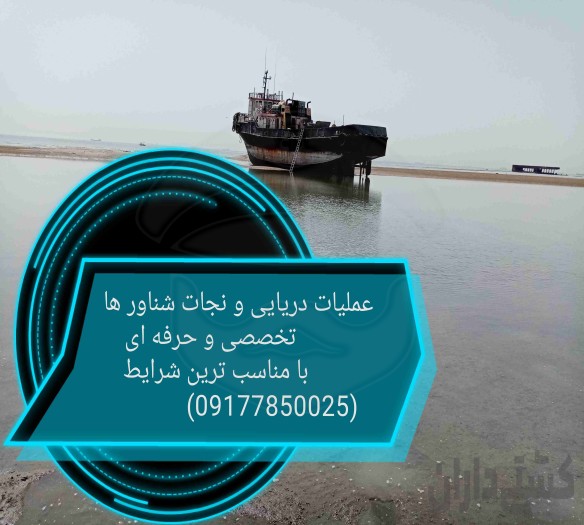 خدمات دریایی و سالویج