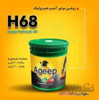 فروش روغن موتور اجیپ هیدرولیک H68