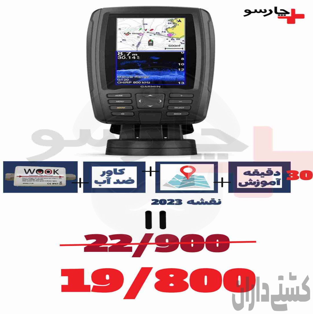 پک جی پی اس گارمین(پرطرفدار ترین GPS قایق)