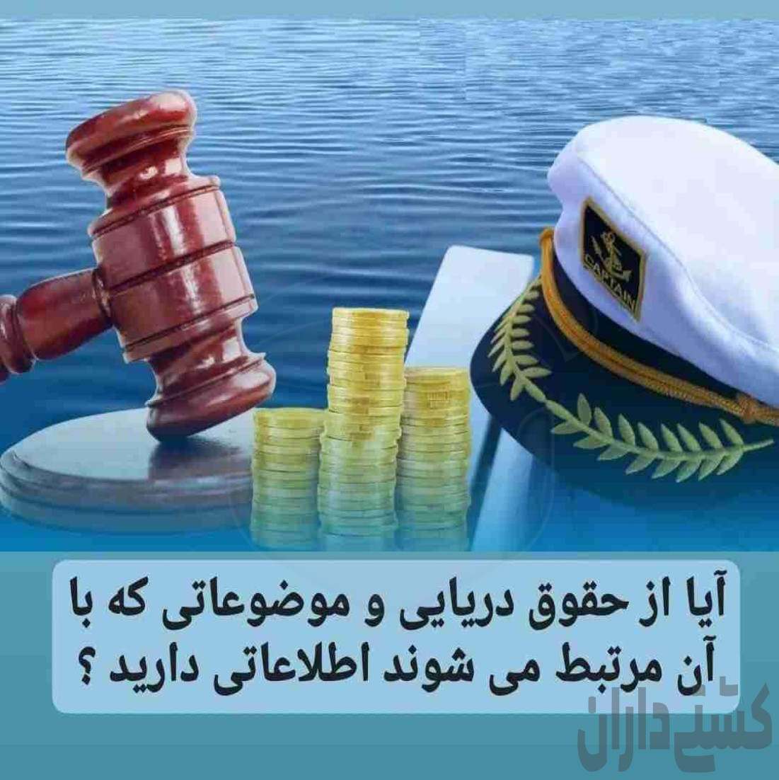 مشاور و کارشناس حقوق دریایی و کشتیرانی