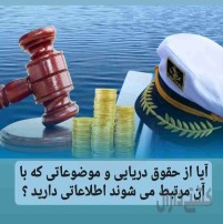 مشاور و کارشناس حقوق دریایی و کشتیرانی